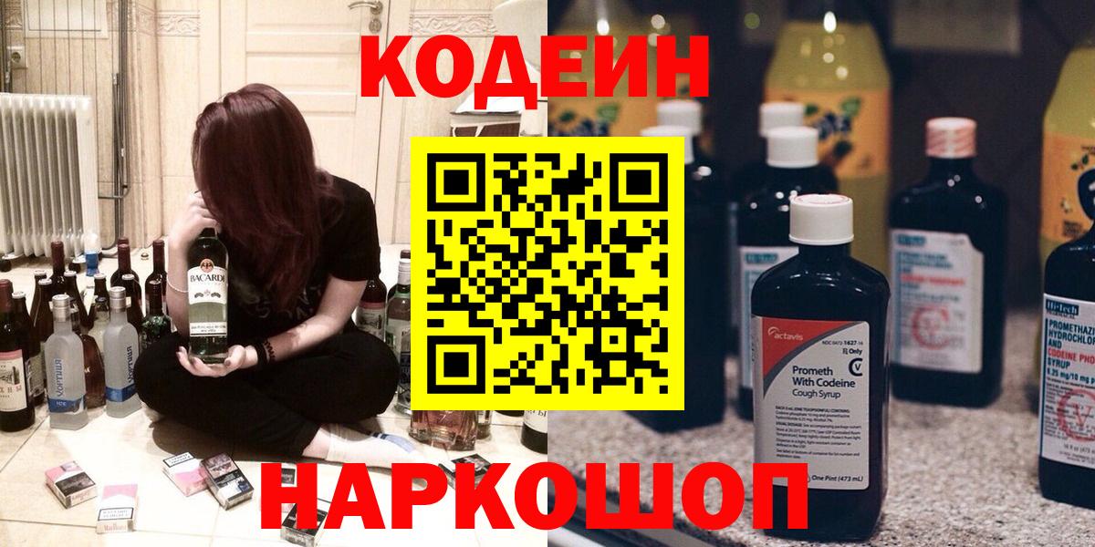 Codein напиток Lean (лин)  Codein Purple Drank  Каменск-Уральский  Вход с VPN 